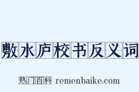 敷水庐校书反义词是什么意思的图片